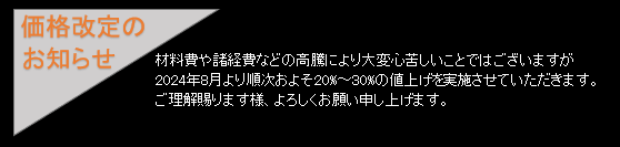 価格改定のお知らせ2024